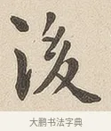 后 · 佚名 · 隶书（书体参考） · 夏承碑 · 第 6 页