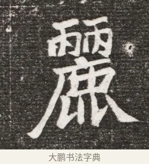 麗 · 佚名 · 魏碑（书体参考） · 北魏王诵妻元贵妃墓志铭 · 第 1 页