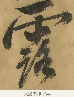 露 · 黄庭坚 · 行书（书体参考） · 高松赋卷（传黄庭坚） · 第 7 页