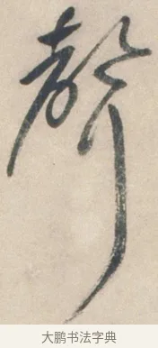 聲 · 祝允明 · 行书（书体参考） · 行书七律寿砺庵诗轴 · 第 1 页