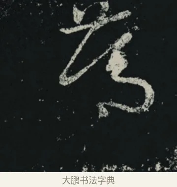 篤 · 王羲之 · 草书（书体参考） · 十七帖 · 第 2 页