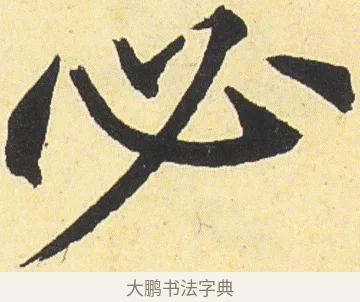 必 · 邓石如 · 楷书（书体参考） · 四体书册之真书册 · 第 22 页