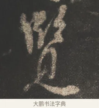 覧 · 颜真卿 · 行书（书体参考） · 述张长史笔法十二意 · 第 12 页