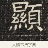 顯 · 佚名 · 魏碑（书体参考） · 北齐窦泰墓志铭 · 第 1 页