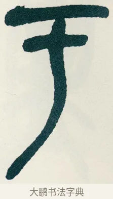 于 · 吴昌硕 · 篆书（书体参考） · 西泠印社记 · 第 7 页