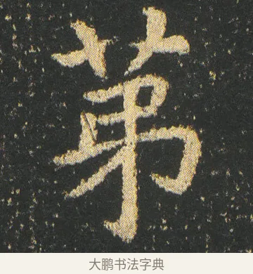 第 · 皇象 · 楷书（书体参考） · 急就章 · 第 1 页