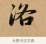 洛 · 赵孟頫 · 行书（书体参考） · 洛神赋卷 · 第 1 页