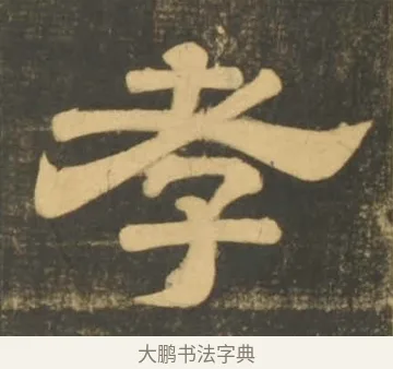 孝 · 李隆基 · 隶书（书体参考） · 石台孝经 · 第 2 页