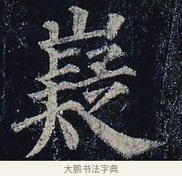 嶷 · 颜真卿 · 楷书（书体参考） · 颜真卿 多宝塔碑 二玄社版 · 第 7 页