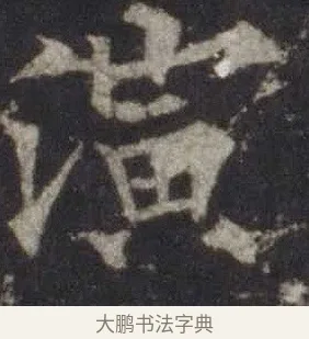 演 · 欧阳通 · 楷书（书体参考） · 道因法师碑 · 第 20 页