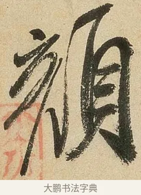 顏 · 米芾 · 行书（书体参考） · 虹县诗卷 · 第 1 页
