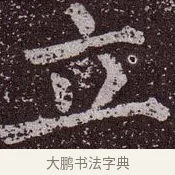 立 · 颜真卿 · 楷书（书体参考） · 郭虚己墓志 · 第 29 页