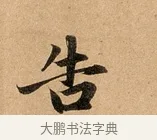 告 · 赵孟頫 · 行书（书体参考） · 洛神赋卷 · 第 1 页
