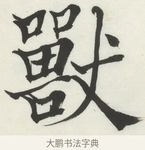 獸 · 何绍基 · 楷书（书体参考） · 楷书临道因碑（下） · 第 6 页