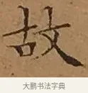 故 · 文徵明 · 楷书（书体参考） · 离骚经 · 第 13 页