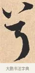 兮 · 米芾 · 行书（书体参考） · 离骚经 · 第 30 页