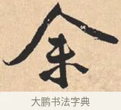 余 · 米芾 · 行书（书体参考） · 离骚经 · 第 50 页