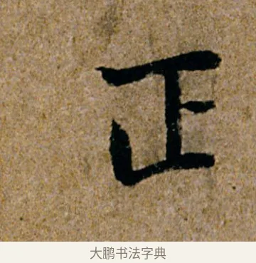 正 · 杨凝式 · 行书（书体参考） · 韭花帖 · 第 1 页