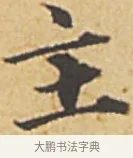 主 · 赵孟頫 · 楷书（书体参考） · 汲黯传（传赵孟頫） · 第 16 页