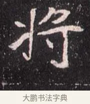 將 · 佚名 · 魏碑（书体参考） · 崔敬邕墓志 · 第 10 页