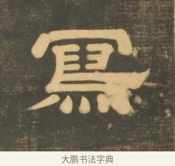 冩 · 李隆基 · 隶书（书体参考） · 石台孝经 · 第 14 页