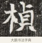 楨 · 佚名 · 魏碑（书体参考） · 北魏元徽墓志铭 · 第 1 页