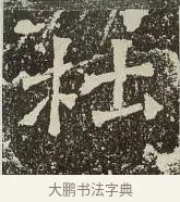 杜 · 佚名 · 楷书（书体参考） · 爨龙颜碑 · 第 44 页