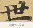 世 · 佚名 · 楷书（书体参考） · 大涅槃经 · 第 2 页
