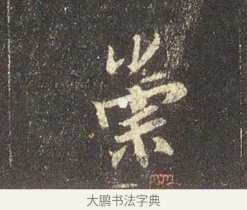 崇 · 王羲之 · 行书（书体参考） · 圣教序 · 第 7 页