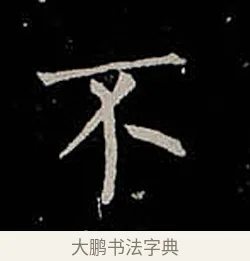 不 · 柳公权 · 楷书（书体参考） · 金刚般若波罗蜜经 · 第 50 页