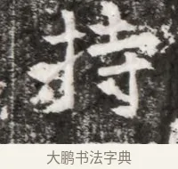 持 · 佚名 · 魏碑（书体参考） · 北魏元徽墓志铭 · 第 1 页