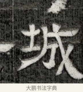城 · 佚名 · 隶书（书体参考） · 西晋石尠墓志 · 第 1 页