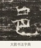 邑 · 佚名 · 魏碑（书体参考） · 北齐徐之才墓志铭（齐故司徒公西阳王徐君志铭） · 第 1 页