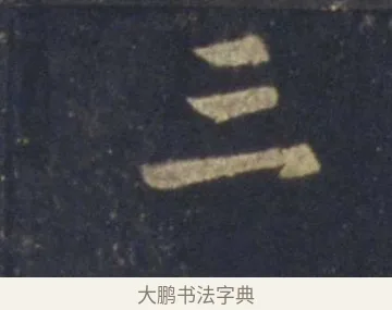 三 · 王羲之 · 行书（书体参考） · 圣教序 · 第 24 页