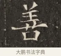 善 · 佚名 · 魏碑（书体参考） · 北魏寇治墓志铭 · 第 1 页