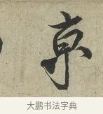 京 · 蔡京 · 行书（书体参考） · 官使帖 · 第 1 页