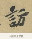 訪 · 苏辙 · 行书（书体参考） · 昨日承访昨蒙二帖 · 第 1 页