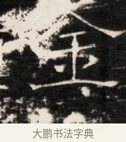 金 · 佚名 · 魏碑（书体参考） · 东魏侯海墓志铭（魏故伏波将军诸冶令侯君墓志铭） · 第 1 页