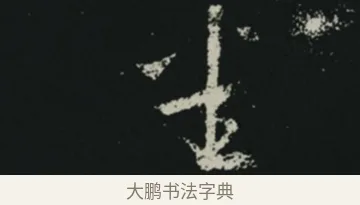 悉 · 王羲之 · 草书（书体参考） · 十七帖 · 第 1 页
