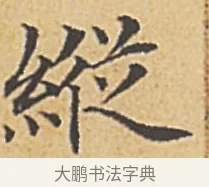 縱 · 赵孟頫 · 楷书（书体参考） · 汲黯传（传赵孟頫） · 第 13 页