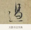 過 · 林逋 · 行书（书体参考） · 三君帖 · 第 1 页