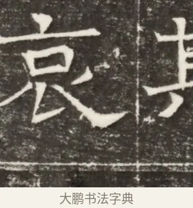 哀 · 佚名 · 楷书（书体参考） · 齐故乐陵王墓志铭（北齐高百年墓志铭） · 第 1 页