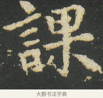 課 · 皇象 · 楷书（书体参考） · 急就章 · 第 45 页