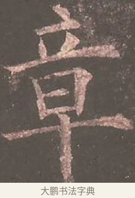 章 · 欧阳询 · 楷书（书体参考） · 虞恭公碑 · 第 10 页