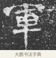 軍 · 佚名 · 楷书（书体参考） · 李璧墓志 · 第 17 页