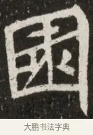 園 · 佚名 · 魏碑（书体参考） · 北魏元诠墓志铭 · 第 1 页