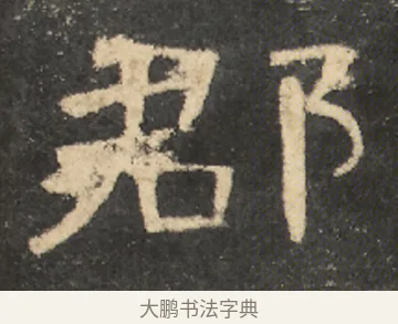 郡 · 佚名 · 隶书（书体参考） · 曹全碑 明拓 故宫藏本 · 第 4 页