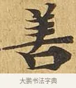 善 · 佚名 · 楷书（书体参考） · 大涅槃经 · 第 15 页