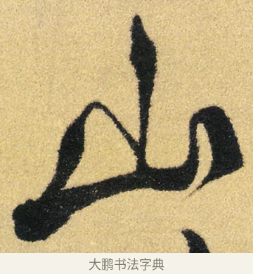 山 · 徐渭 · 草书（书体参考） · 前赤壁赋 · 第 10 页