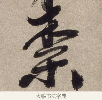 奈 · 徐渭 · 草书（书体参考） · 草书七律诗轴 · 第 1 页